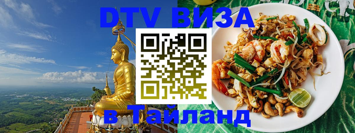 Купить DTV визу в Таиланд 
