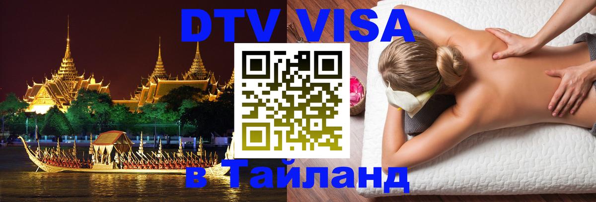 Цены на DTV визу в Таиланд — пакеты услуг, достаточно даже паспорта - 04.10.2025 
